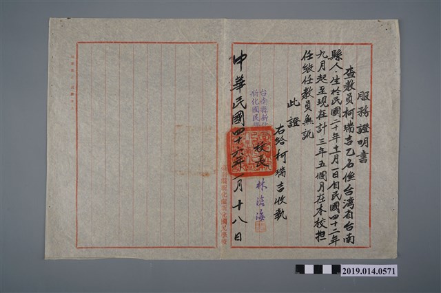 柯瑞吉臺南縣新化鎮新化國民學校民國46年1月18日服務證明書 (共2張)