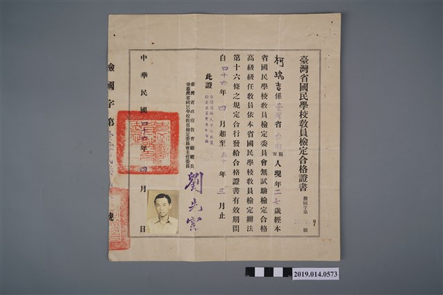 柯瑞吉民國46年臺灣省國民學校教員檢定合格證書 (共2張)
