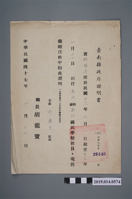 臺南縣政府民國47年7月17日右給柯瑞吉證明書 (共2張)