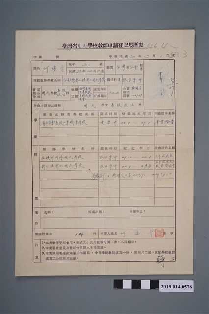 柯瑞吉民國50年臺灣省國民學校教師申請登記履歷表 (共2張)