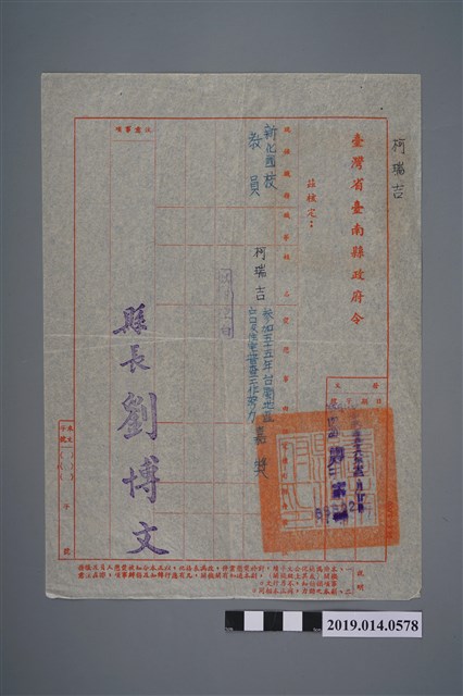 臺灣省臺南縣政府民國55年嘉獎新化教員柯瑞吉 (共2張)