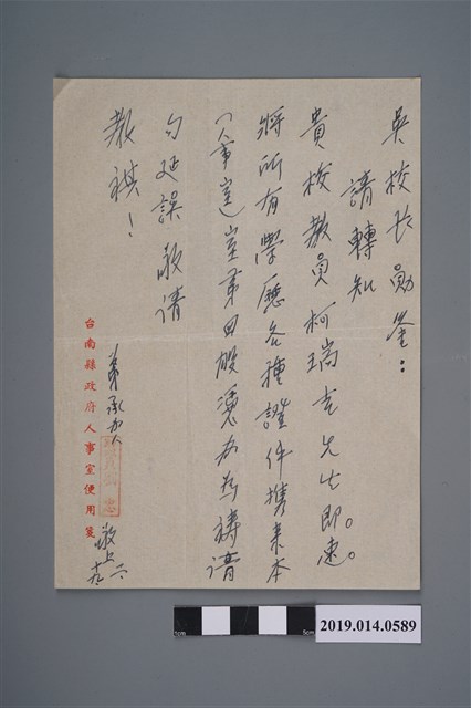 臺南縣政府人事室承辦人劉忠寫給新化國民學校校長之信函 (共2張)