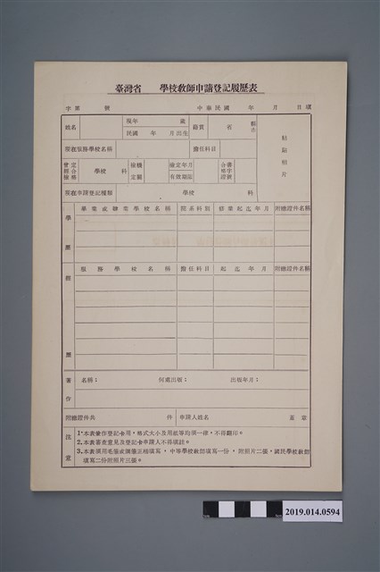 空白臺灣省學校教師申請登記履歷表 (共2張)