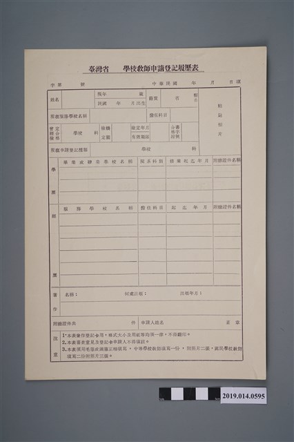 空白臺灣省學校教師申請登記履歷表 (共2張)