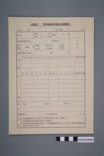 空白臺灣省學校教師申請登記履歷表 (共2張)