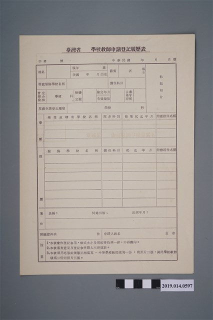 空白臺灣省學校教師申請登記履歷表 (共2張)