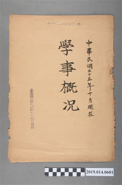 民國35年10月臺南縣立新化初級女子職業學校學事概況書 (共3張)