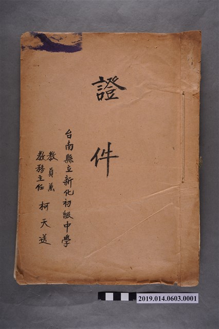 臺南縣立新化初級中學教員兼教務主任柯天送證件簿 (共3張)