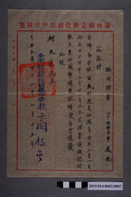 臺南縣立新化初級中學臨時聘書 (共2張)