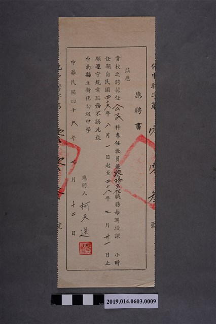 臺南縣立新化初級中學應聘書 (共2張)