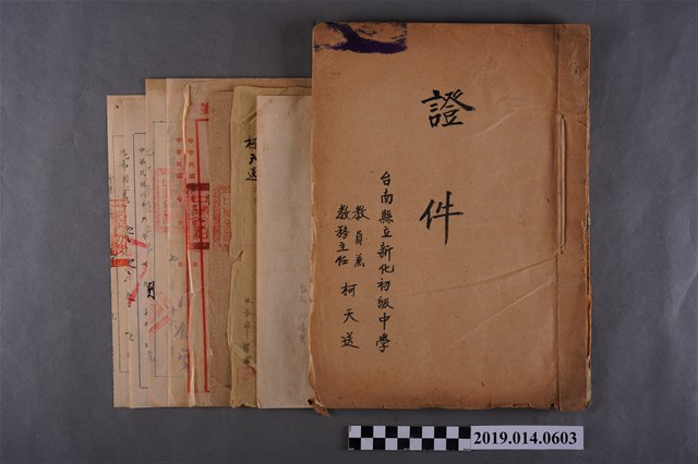 臺南縣立新化初級中學教員兼教務主任柯天送證件簿 (共2張)