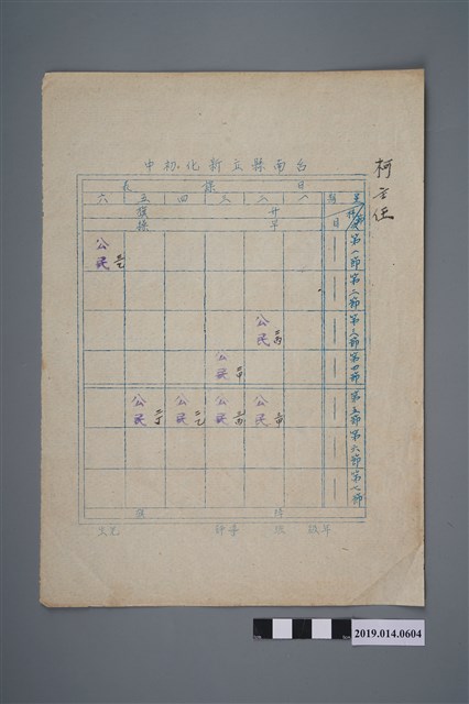 柯天送新化初中課表 (共2張)