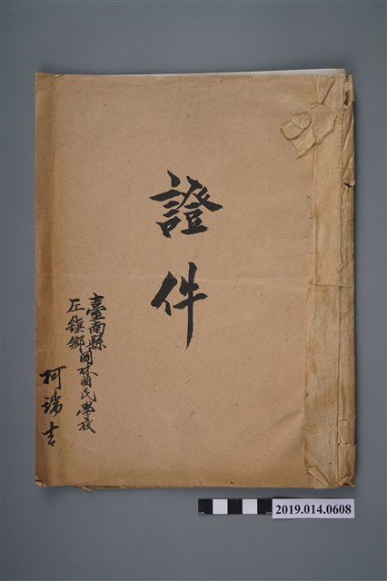 柯瑞吉臺南縣左鎮鄉岡林國民學校證件簿 (共2張)