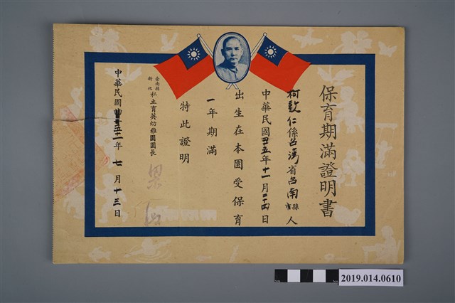 柯敦仁臺南縣新化私立育英幼稚園保育證書 (共2張)