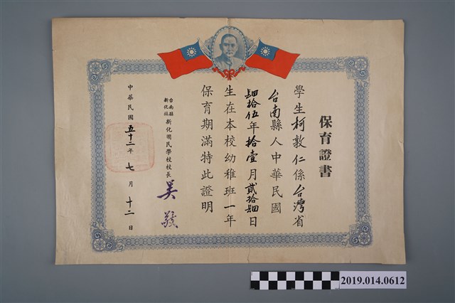 柯敦仁新化國民學校附設幼稚班保育證書 (共2張)