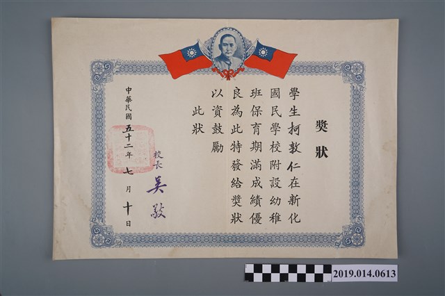 柯敦仁新化國民學校附設幼稚班獎狀 (共2張)