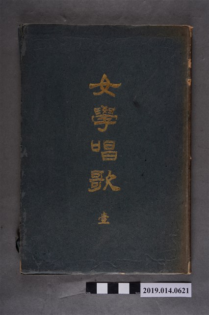 山田源一郎編《女學校唱歌 壹》 (共6張)