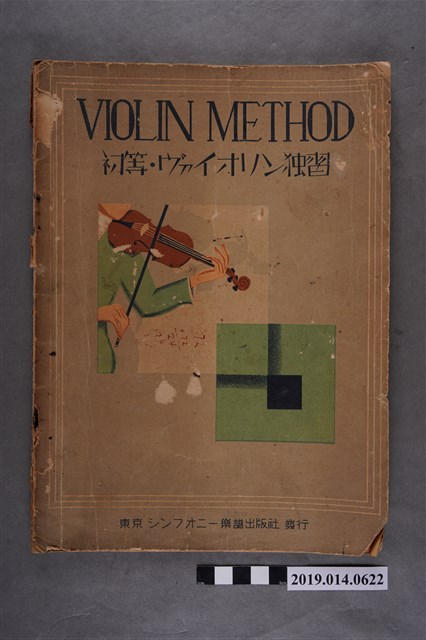 シンフオニ一樂譜出版社編《初等小提琴自習》 (共5張)