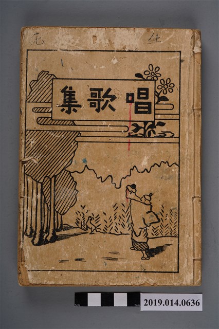 柯瑞吉捐贈《唱歌集》 (共10張)