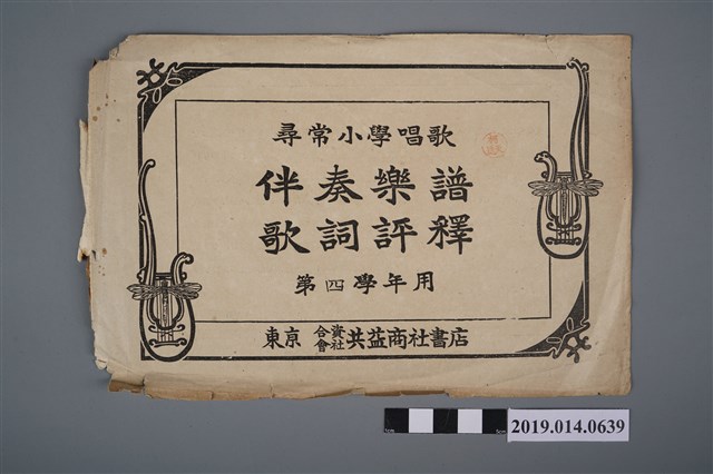 福井直秋撰《尋常小學唱歌伴奏樂譜歌詞評釋 第4學年用》 (共2張)