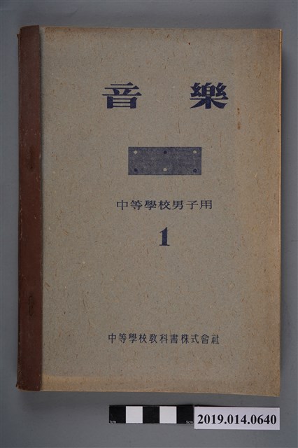 中等學校教科書株式會社編著《音樂 中等學校男子用》 (共6張)