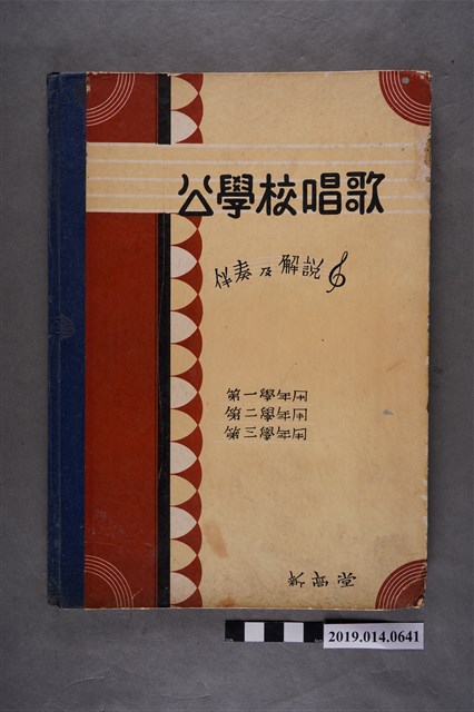 臺灣唱歌研究會編著《公學校唱歌 伴奏及解說》 (共5張)
