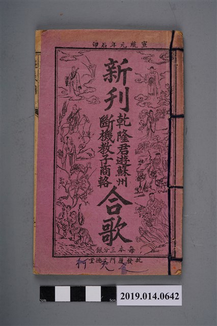 《新刊乾隆君遊蘇州段機教子商輅合歌》 (共3張)