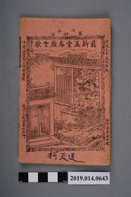 廈門文德堂榮記出版《最新玉堂春妙會歌》 (共3張)