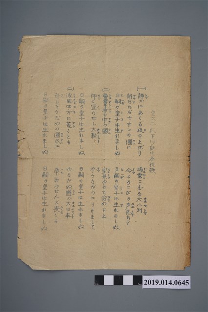 高田精一等作〈皇太子殿下御誕生奉祝歌〉 (共2張)