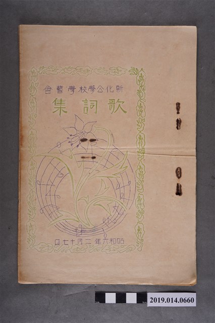 《新化公學校學藝會歌詞集》 (共3張)