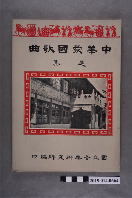 國立音樂研究所編印《中華愛國歌曲選集》 (共4張)