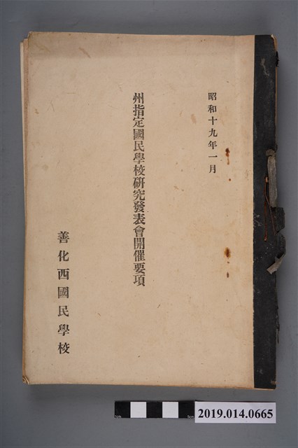 善化西國民學校編印《州指定國民學校研究發表會開催要項》 (共4張)