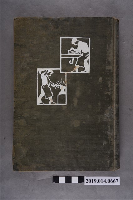 岡山秀吉撰《新手工科教材及教授法》 (共12張)