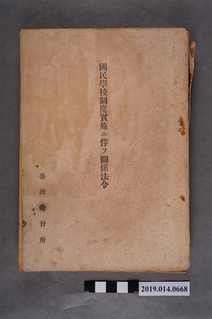 臺灣總督府發行《國民學校制度實施的相關法令》 (共4張)