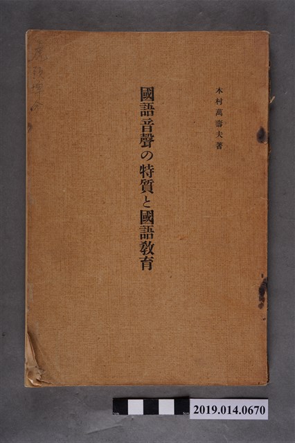 木村萬壽夫撰《國語音聲的特質與國語教育》 (共8張)