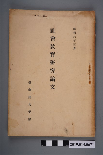 臺南州共榮會出版《社會教育研究論文》 (共7張)