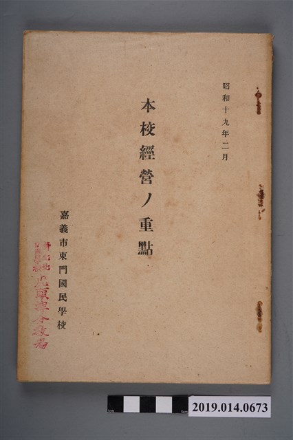 嘉義市東門國民學校印行《本校經營的重點》 (共6張)