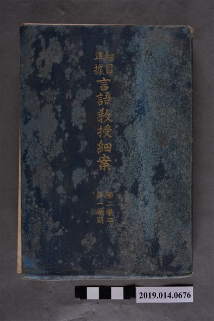 小宮山信二郎撰《詳細的標準語言教授計畫 第2學年第1學期》 (共8張)