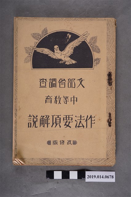 中等教育學會出版《文部省調查中等教育作法要項解說 改修版》 (共9張)