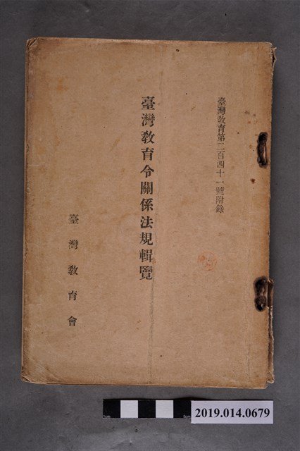 臺灣教育會出版《臺灣教育令關係法規輯覽》 (共6張)