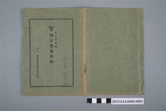 松元稻穗撰《國民體操圖解》封面 (共2張)