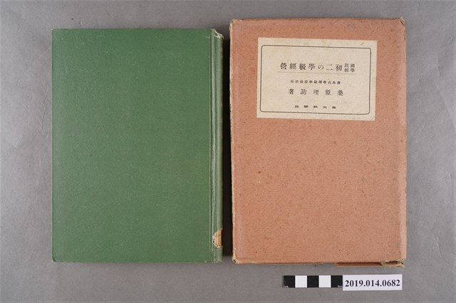 桑原理助撰《國民學校初二的學級經營》 (共2張)