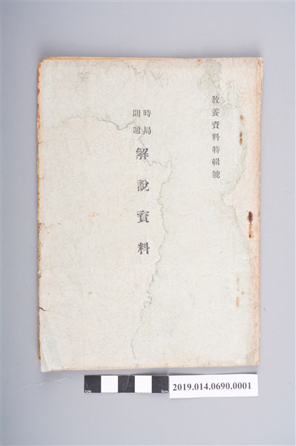 臺南州警察部出版《教養資料特輯號：時局問題解說資料》 (共5張)