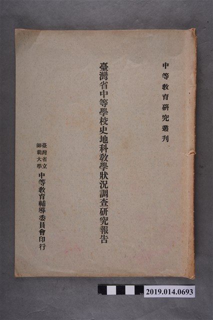 臺灣省立師範大學中等教育輔導委員會印行《臺灣省中等學校史地科教學狀況調查研究報告》 (共4張)
