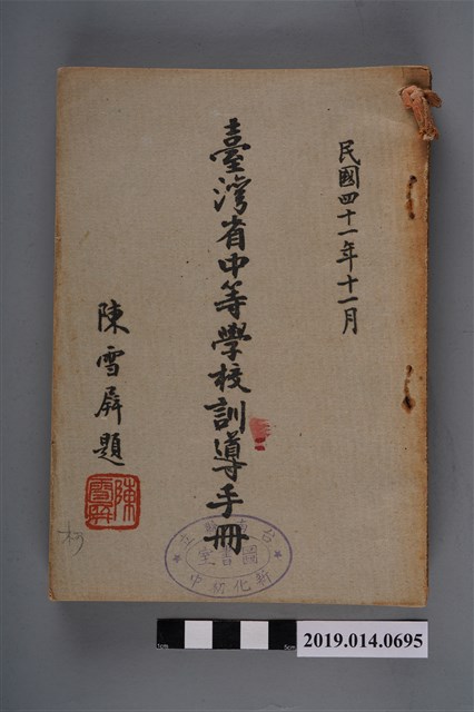 臺灣省教育聽出版《臺灣省中等學校訓導手冊》、《怎樣實施公民訓練》、《怎樣實施生產訓練及勞動服務》、《怎樣實施作業指導》及教育部出版《訓育綱要》 (共12張)