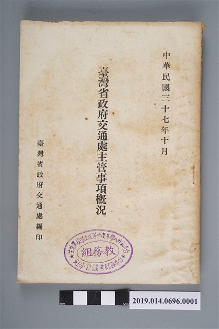 臺灣省政府交通處編印《臺灣省政府交通處主管事項概況》 (共13張)