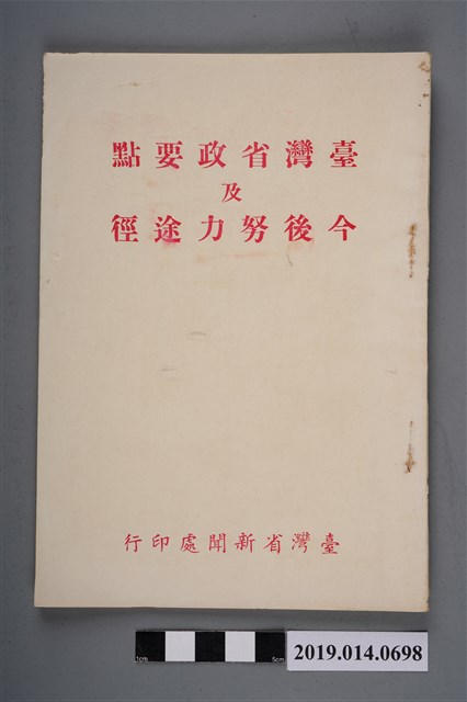 臺灣省新聞處出版《臺灣省政要點及今後努力途徑》 (共5張)