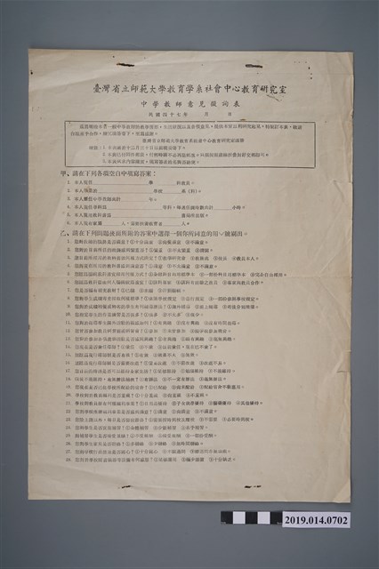 臺灣省師範大學教育學系社會中心教育研究室所印製〈中學教師意見徵詢表〉 (共2張)