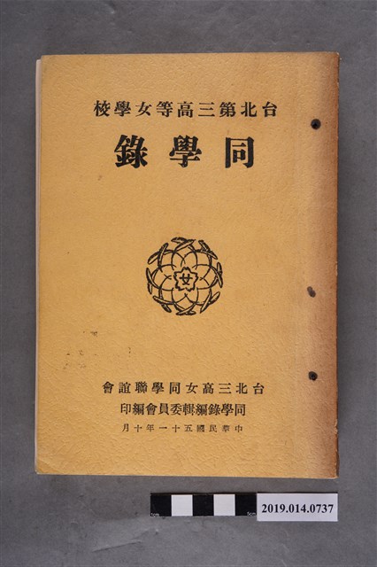 臺北三高女同學聯誼會同學錄編輯委員會編印《臺北第三高等女學校同學錄》 (共15張)