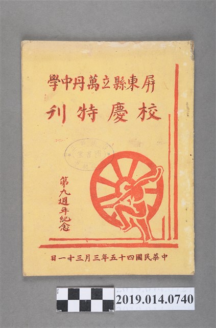 屏東縣立萬丹中學出版《屏東縣立萬丹中學校慶特刊 第9週年紀念》 (共5張)